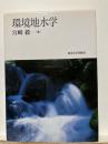 環境地水学