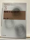 地球大気の科学 (現代地球科学入門シリーズ 3)