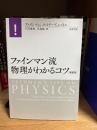 ファインマン流物理がわかるコツ