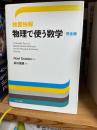 独習独解物理で使う数学 : 完全版