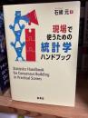 現場で使うための統計学ハンドブック