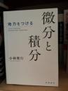 地力をつける　微分と積分