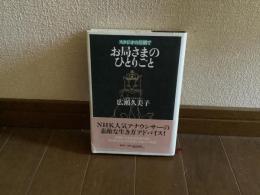 お局さまのひとりごと : スタジオの片隅で