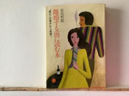 離婚する前に読む本 : "鳥かごの幸せ"から荒野へ