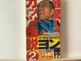 最驚!ガッツ伝説