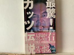 最驚!ガッツ伝説