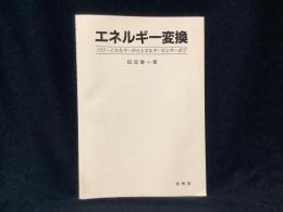 エネルギー変換 : パワーエネルギーからエネルギーセンサーまで