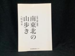 南東北の山歩き : 宮城、山形、福島