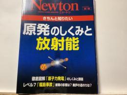 きちんと知りたい原発のしくみと放射能