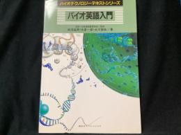 バイオ英語入門