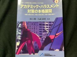アカデミック・ハラスメント対策の本格展開 : 事案・裁判の争点/規程・体制の進化/相談・調整の要点 : 大学・大学院の風土改革とリスク対応