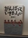 がんばっていきまっしょい