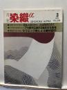 月刊染織α : 染めと織りを楽しむ人の生活情報誌