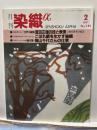 月刊染織α : 染めと織りを楽しむ人の生活情報誌