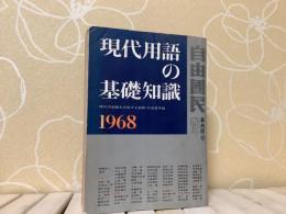 現代用語の基礎知識
