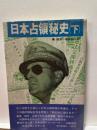 日本占領秘史
