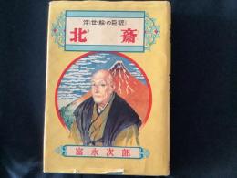 北斎 : 浮世絵の巨匠