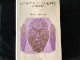 セルフ・エスティームの心理学 : 自己価値の探求