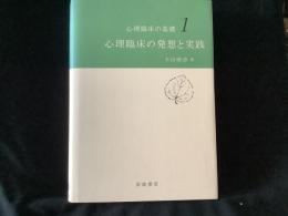 心理臨床の発想と実践