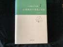 心理臨床の発想と実践