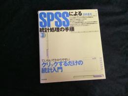 SPSSによる統計処理の手順