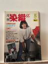 月刊染織α : 染めと織りを楽しむ人の生活情報誌