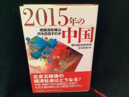 2015年の中国 : 胡錦濤政権は何を目指すのか