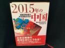 2015年の中国 : 胡錦濤政権は何を目指すのか