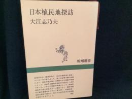 日本植民地探訪