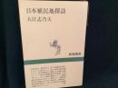 日本植民地探訪