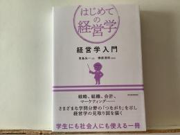 はじめての経営学  経営学入門