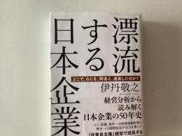 漂流する日本企業