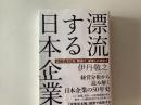 漂流する日本企業
