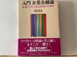 入門 企業金融論  基礎から学ぶ資金調達の仕組み