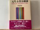 入門 企業金融論  基礎から学ぶ資金調達の仕組み