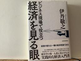 ビジネス現場で役立つ  経済を見る眼