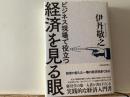 ビジネス現場で役立つ  経済を見る眼