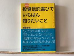 投資信託選びでいちばん知りたいこと : Guide to Funds