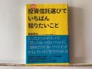 投資信託選びでいちばん知りたいこと : Guide to Funds