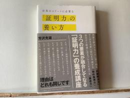 世界のエリートに必要な「証明力」の養い方