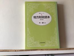 地方財政読本