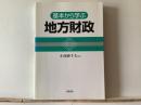 基本から学ぶ地方財政