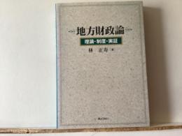 地方財政論 : 理論・制度・実証