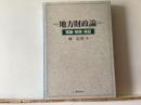 地方財政論 : 理論・制度・実証