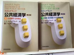 スティグリッツ公共経済学
