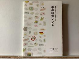 神楽町のみんなが考えた  夢の給食レシピ