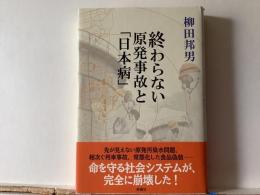 終わらない原発事故と「日本病」