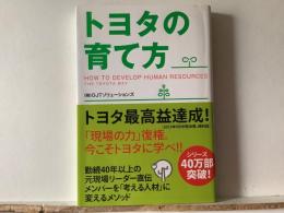 トヨタの育て方