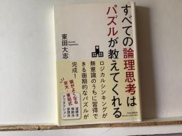 すべての論理思考はパズルが教えてくれる