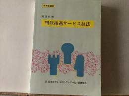 西洋料理  飲料接待サービス技法